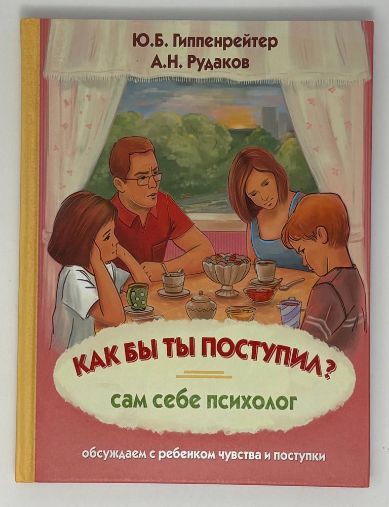 Item #34986 Как бы ты поступил? Сам себе психолог. Ю. Гиппенрейтер.
