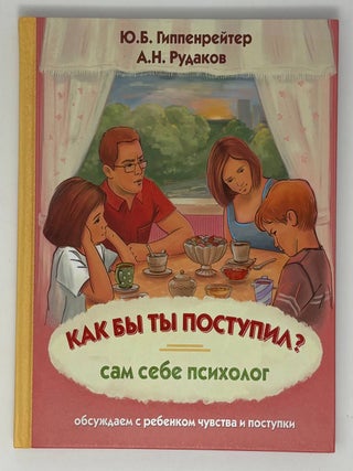 Как бы ты поступил? Сам себе психолог