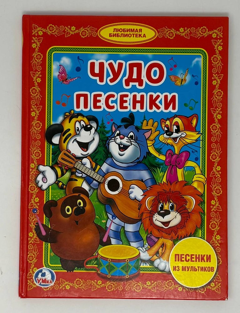 Item #34987 Книга для детей Умка "Чудо песенки". К. Хомякова.