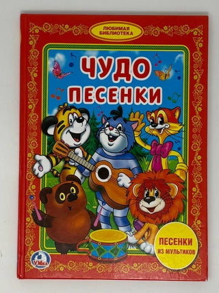 Книга для детей Умка "Чудо песенки&quot