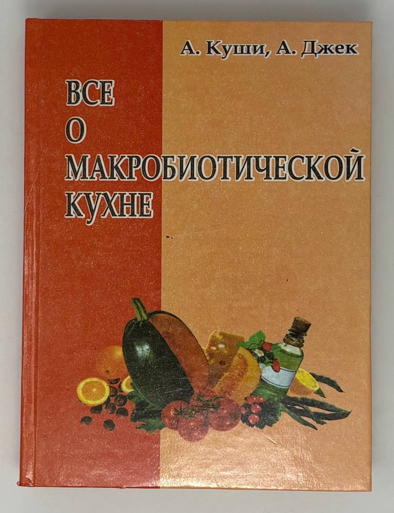 Item #34988 Все о макробиотической кухне. А. Куши, А., Джек.