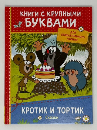 Кротик и тортик. Сказки. З. Милер.