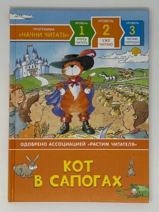 Кот в сапогах. Уже читаю