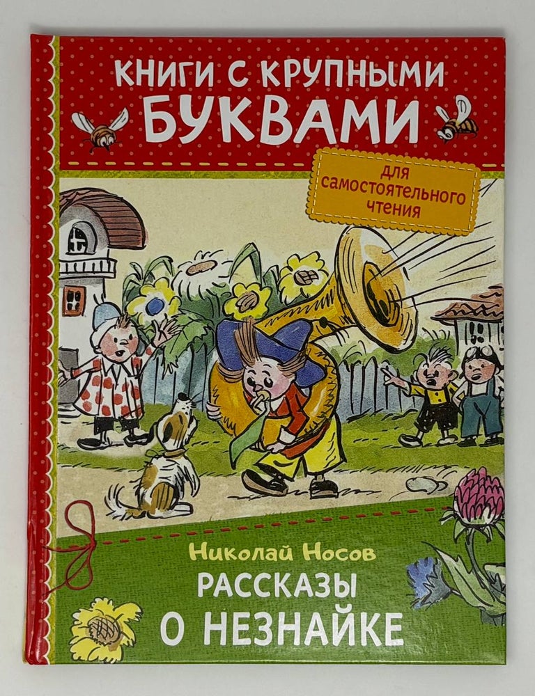 Item #34991 Н. Носов.