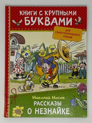  Н. Носов.