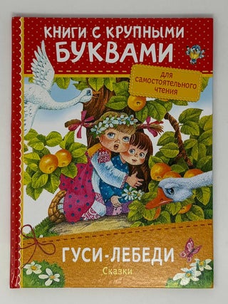 Гуси-лебеди. Сказки