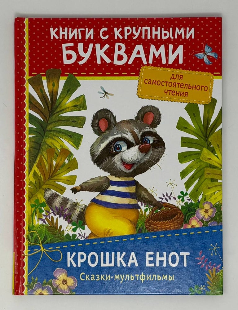 Item #34993 Крошка Енот