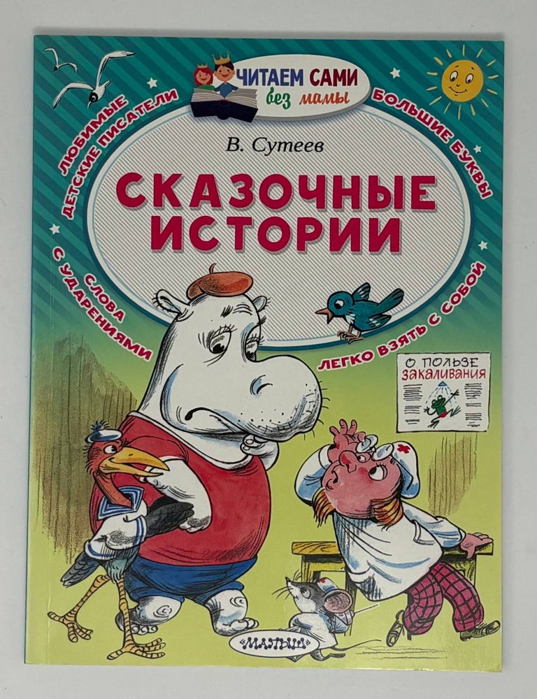 Item #34994 Сказочные истории. В. Сутеев.
