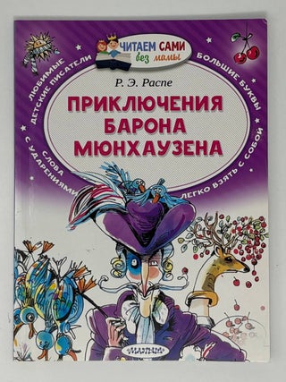 Приключения барона Мюнхаузена