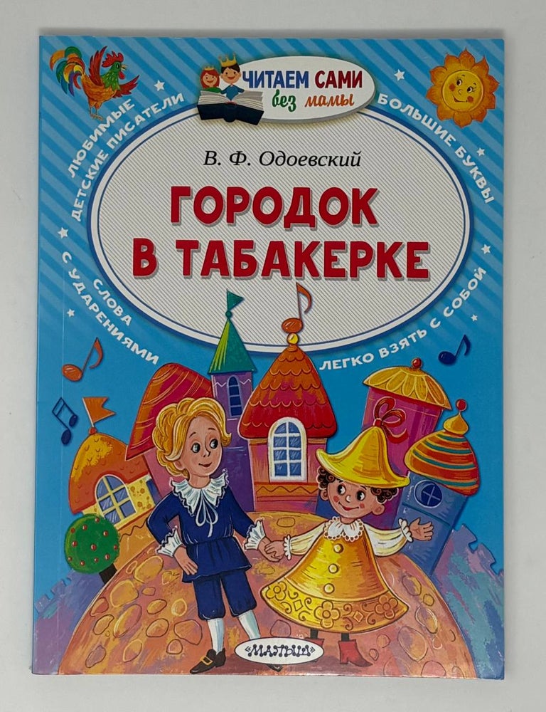 Item #34996 Городок в табакерке. В.Ф Одоевский.