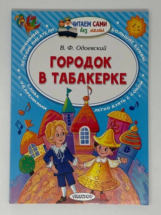 Городок в табакерке