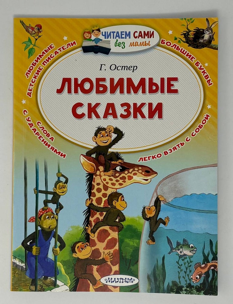Item #34997 Любимые сказки. Г.Б Остер.