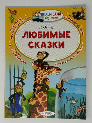 Любимые сказки