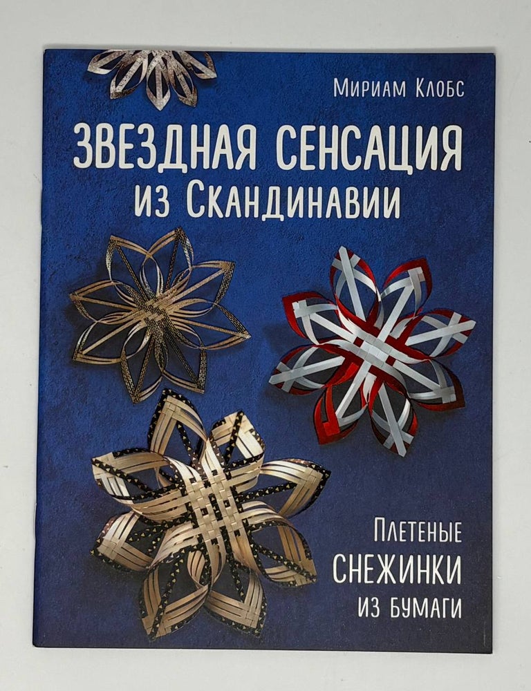 Item #34998 Звездная сенсация из Скандинавии. М. Клобс.