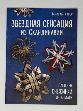 Звездная сенсация из Скандинавии. М. Клобс.
