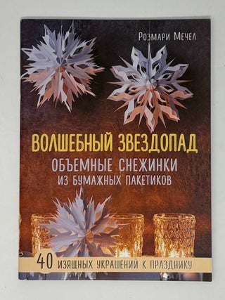 Волшебный звездопад. Объемные снежинки из бумажных. М. Розмари.
