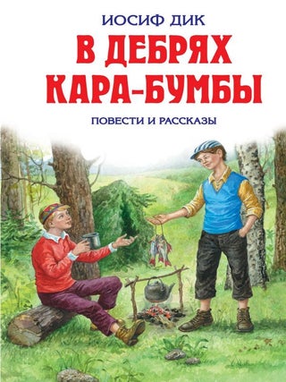 В дебрях Кара-Бумбы. Повести и рассказы. И. Дик.