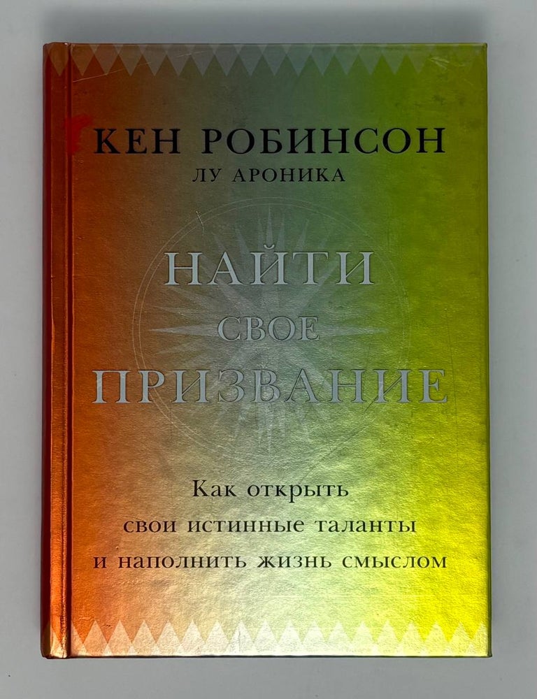 Item #35000 Найти свое призвание. Как открыть свои истинные таланты и наполнить жизнь смыслом. К. Робинсон.