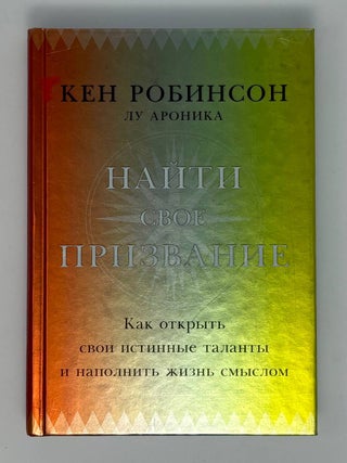 Найти свое призвание. Как открыть свои истинные...