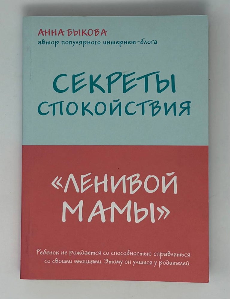 Item #35001 Секреты спокойствия "ленивой мамы". А. Быкова.