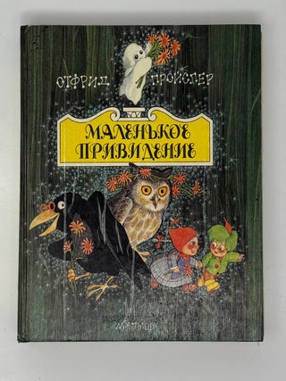 Маленькое привидение