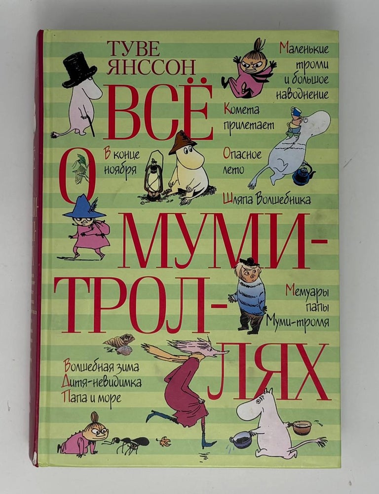 Item #35003 Все о муми-троллях. Т. Янссон.