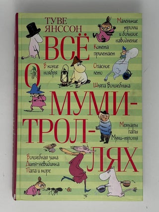 Все о муми-троллях
