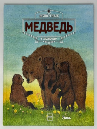 Животные в природе. Медведь. Ренне.
