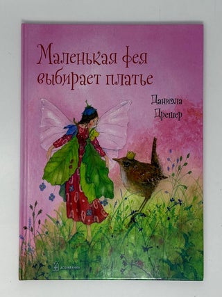 Маленькая фея выбирает платье. Д. Дрешер.