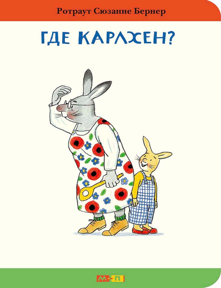 Item #35008 Где Карлхен? Ротраут Сюзанне Бернер.