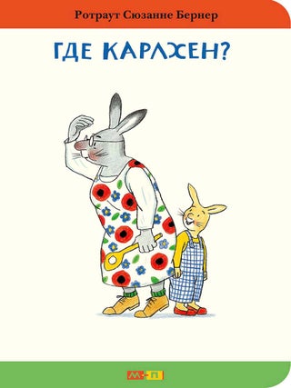 Где Карлхен? Ротраут Сюзанне Бернер.