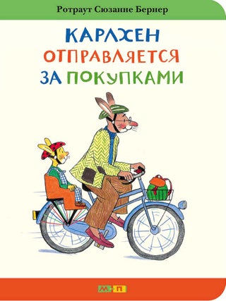 Карлхен отправляется за покупками