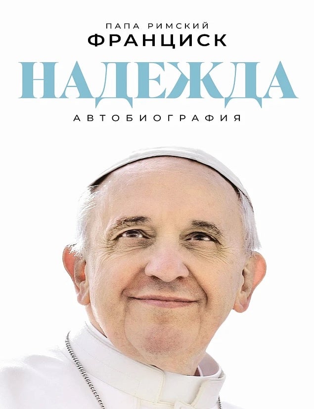 Item #35011 Надежда. Автобиография. Папа Франциск Римский.