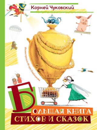 Большая книга стихов и сказок (илл. И.Олейникова. К. Чуковский.