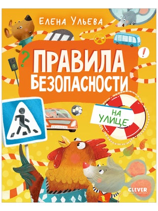Правила безопасности в сказках. Правила. Е. Ульева.