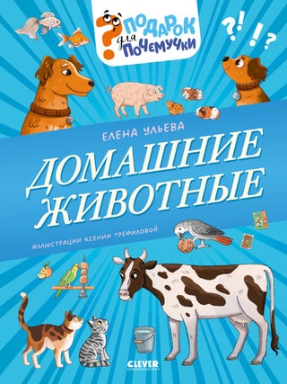 Подарок для почемучки. Домашние животные. Е. Ульева.