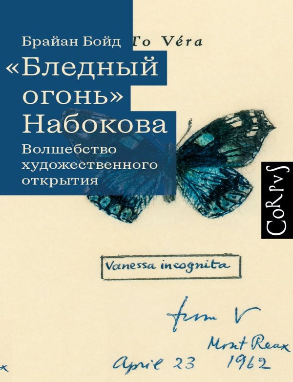 Item #35016 "Бледный огонь" Набокова. Б. Бойд.