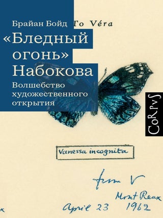 "Бледный огонь" Набокова. Б. Бойд.