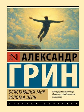 Блистающий мир. Золотая цепь. А. Грин.