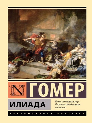 Илиада. Гомер.