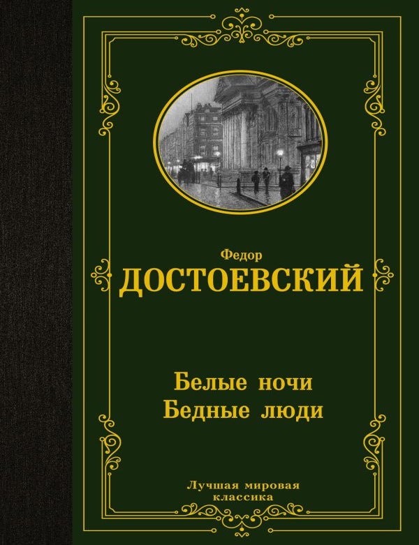 Item #35019 Белые ночи. Бедные люди. Ф.М Достоевский.