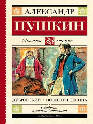 Дубровский. Повести Белкина. А.С Пушкин.