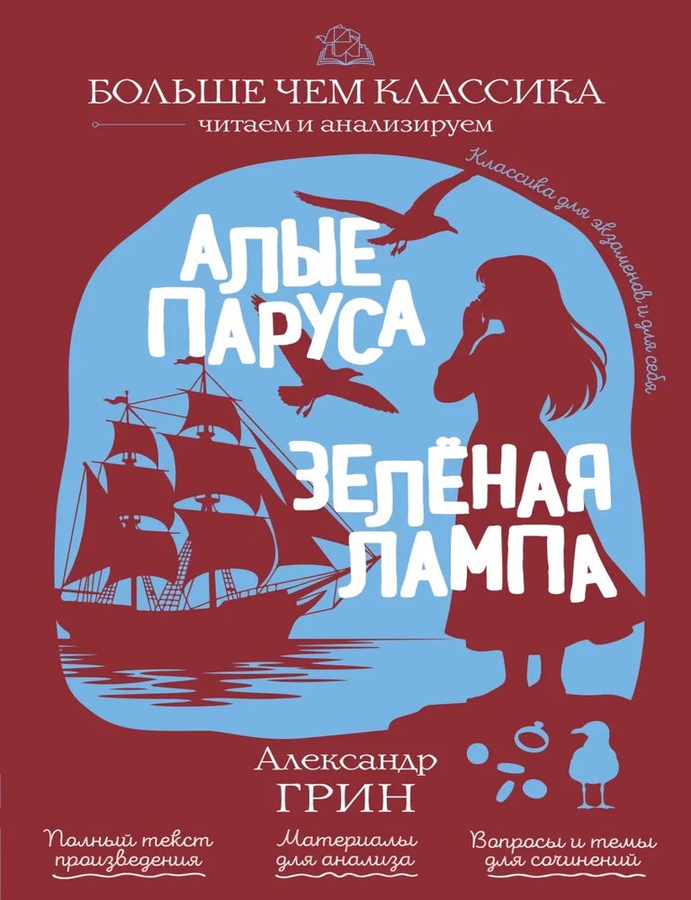 Item #35022 Алые паруса. Зелёная лампа. А. Грин.