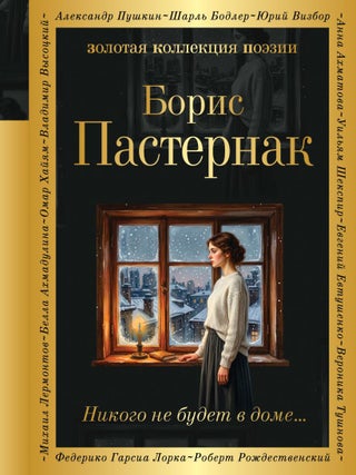 Никого не будет в доме. Б. Пастернак.