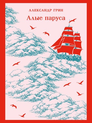 Алые паруса. А. Грин.