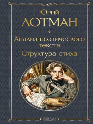 Анализ поэтического текста. Структура стиха. Ю. Лотман.