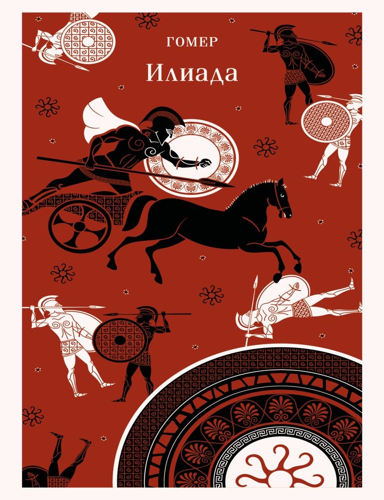 Item #35027 Илиада. Гомер.