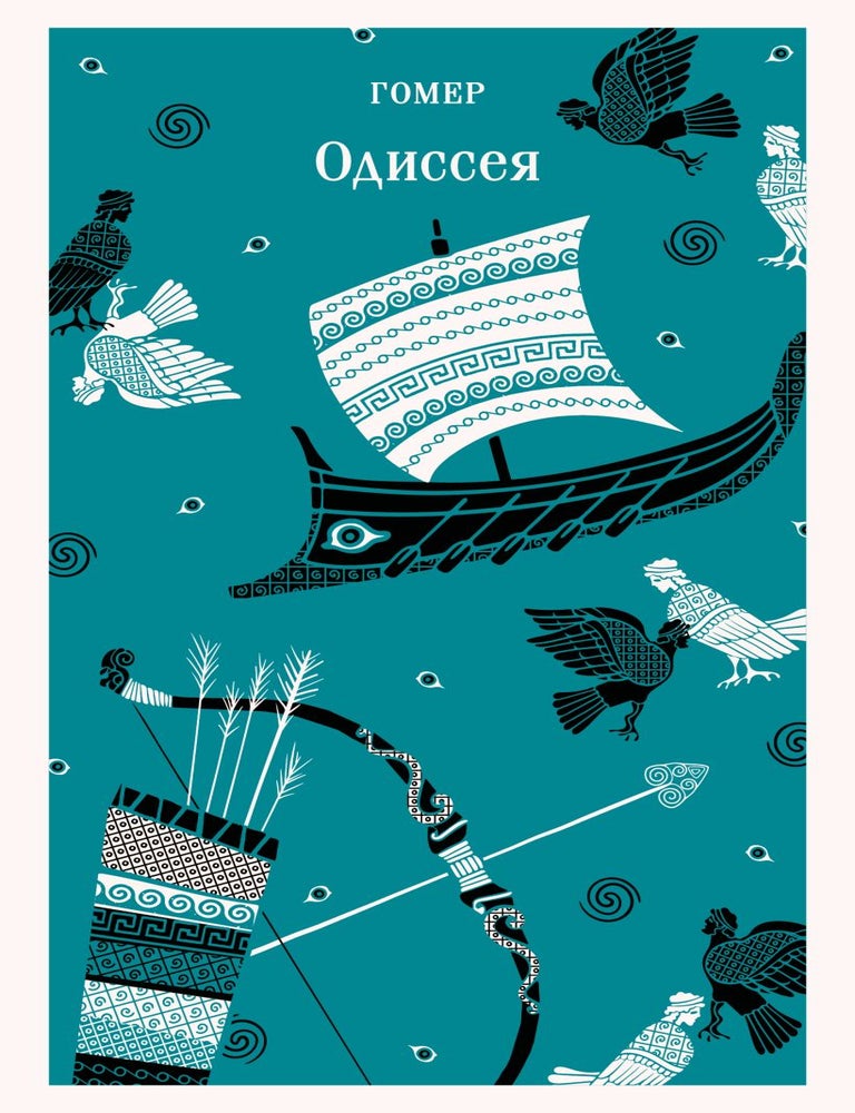 Item #35028 Одиссея. Гомер.