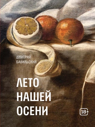 Лето нашей осени
