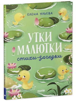 Обучение в сказках. Развитие речи. Утки-малютки. Е. Ульева.